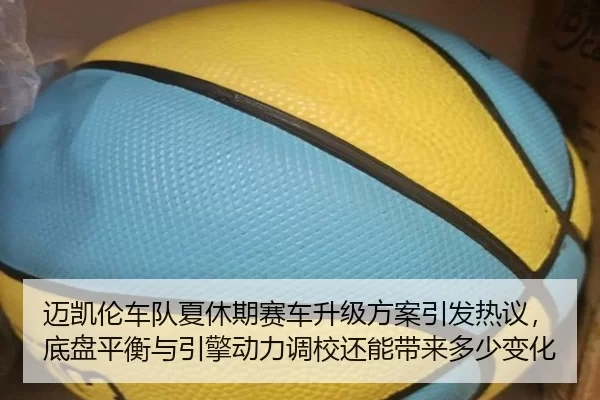 迈凯伦车队夏休期赛车升级方案引发热议，底盘平衡与引擎动力调校还能带来多少变化